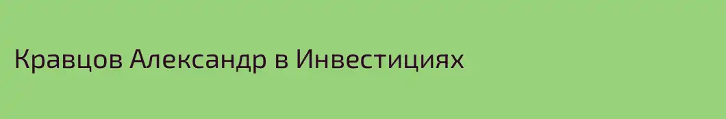 Кравцов Александр в Инвестициях
